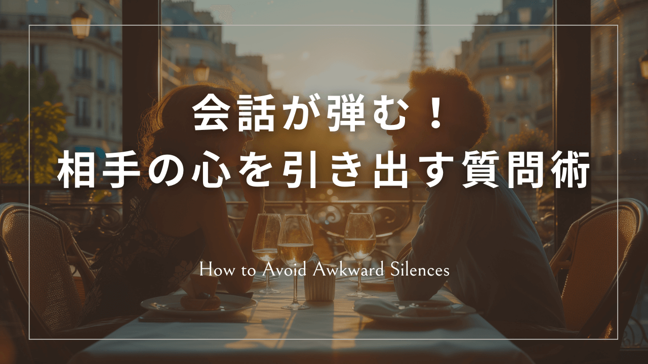 【沈黙を避ける会話術①】相手の興味を引き出す質問のコツ